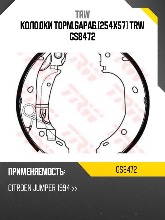 Колодки торм.бараб.[254х57] trw gs8472