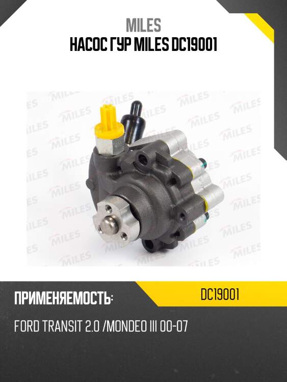 Насос гур miles dc19001