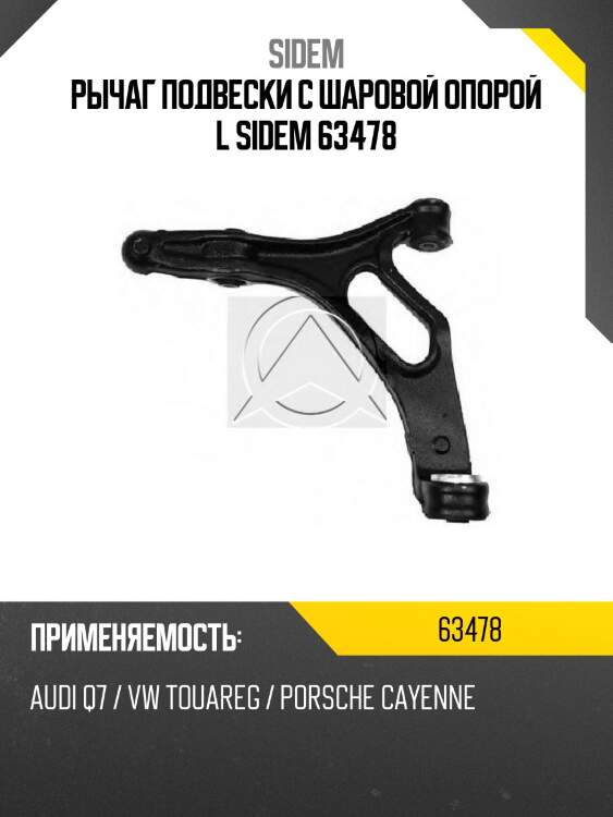 Рычаг подвески с шаровой опорой l sidem 63478