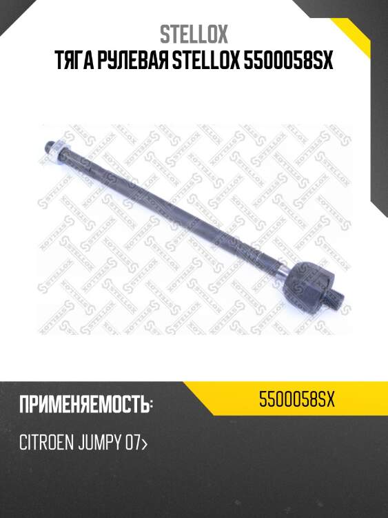 Тяга рулевая stellox 5500058sx