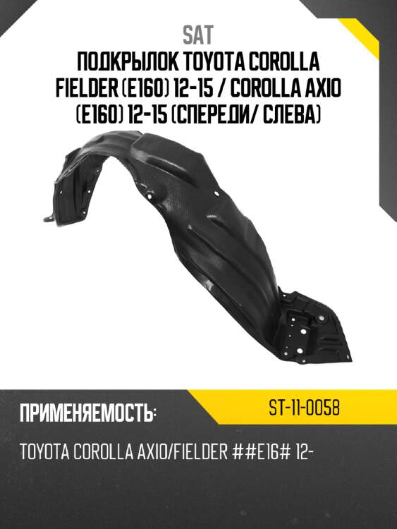Подкрылок toyota corolla fielder e160 12-15  sat st-11-0058