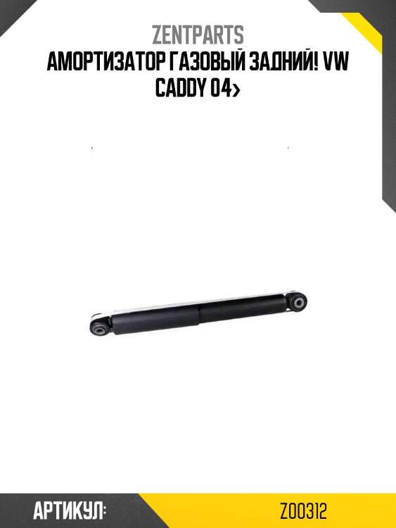 Амортизатор газовый задний!\ vw caddy 04>
