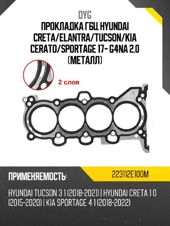 Прокладка гбц hyundai creta dyg 223112e100m