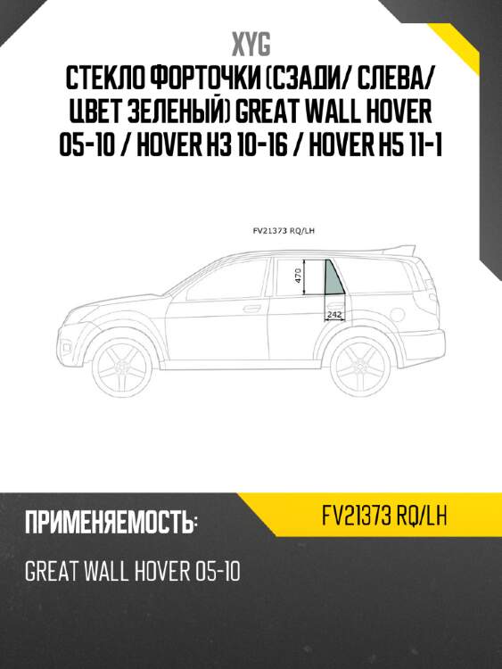 Xyg стекло форточки сзади xyg fv21373rqlh