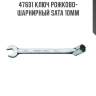 Ключ рожково-шарнирный sata 10мм sata 47601