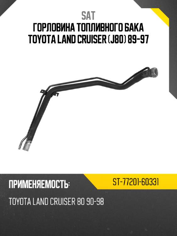 Горловина топливного бака toyota land cruiser j80 89-97 sat st-77201-60331
