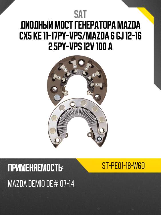 Диодный мост генератора mazda cx5 ke 11-17py-vps sat st-pe01-18-w60