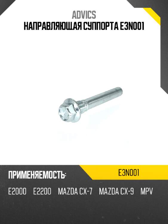 Направляющая суппорта e3n001