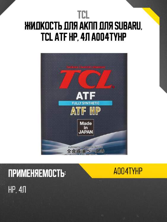Жидкость для АКПП для SUBARU, TCL ATF HP, 4л A004TYHP