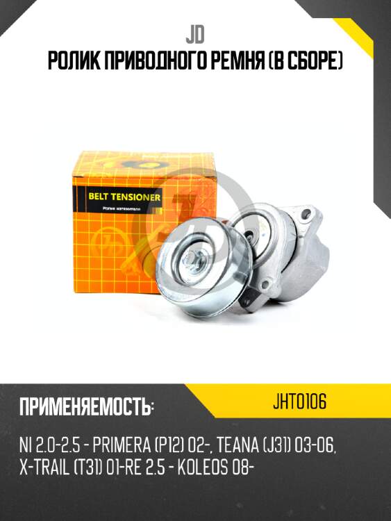 Ролик приводного ремня (в сборе) jd jht0106