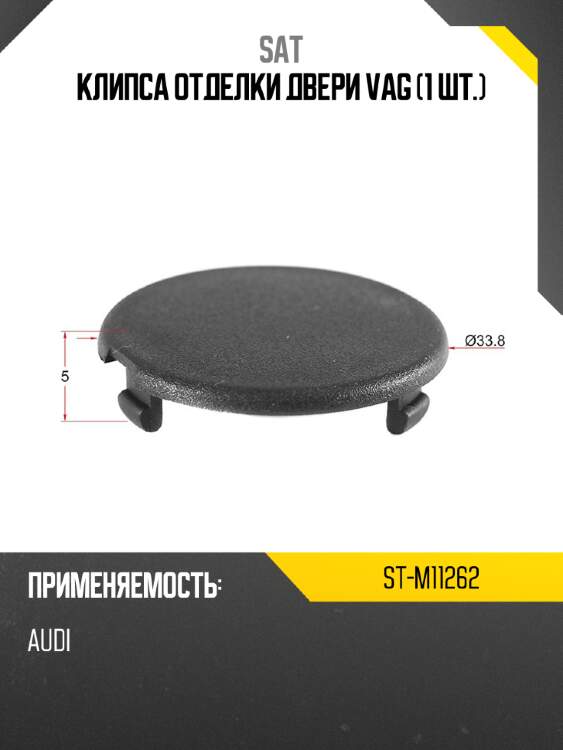 Клипса отделки двери vag 1 шт. sat st-m11262