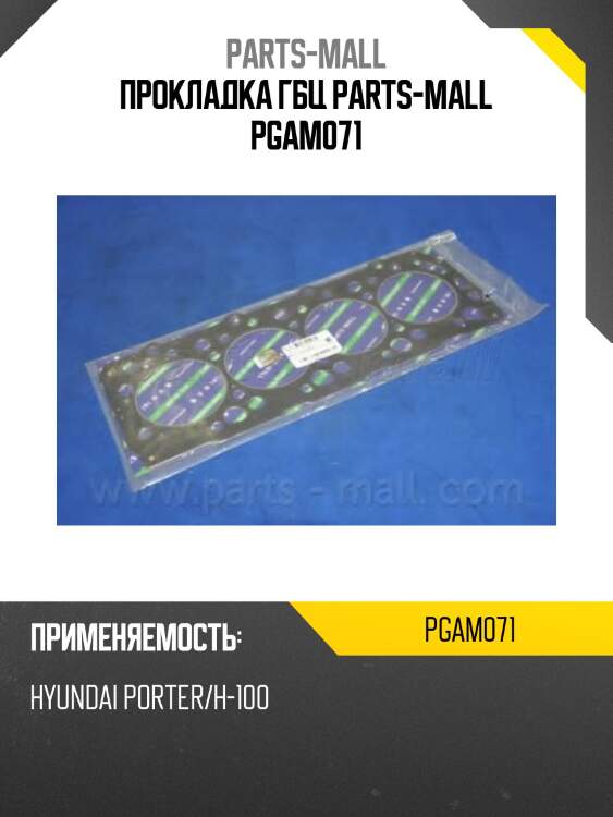 Прокладка гбц parts-mall pgam071