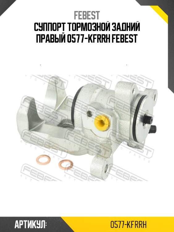 Суппорт тормозной задний правый 0577-kfrrh febest