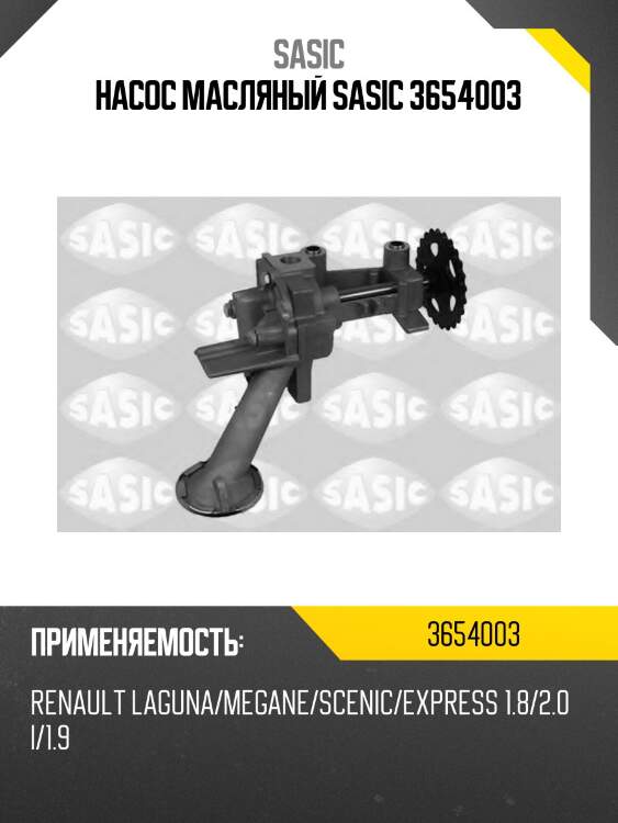 Насос масляный sasic 3654003
