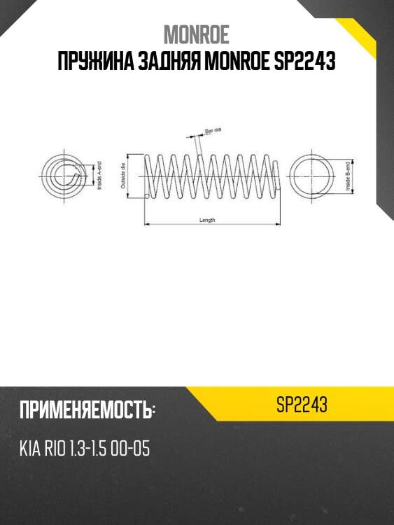 Пружина задняя monroe sp2243