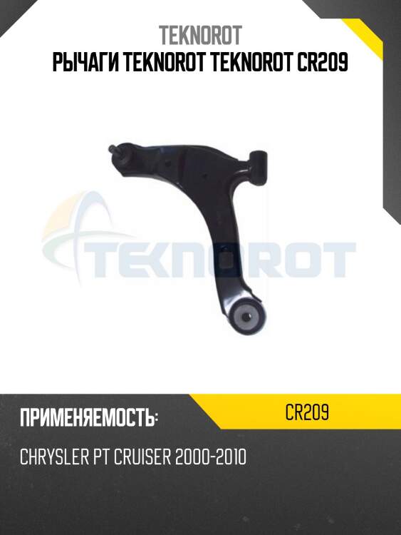 Рычаги teknorot teknorot cr209