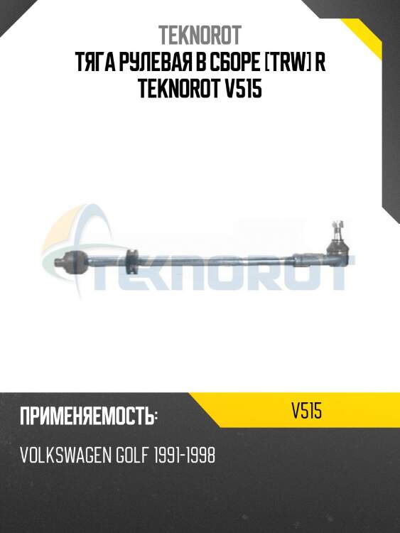 Тяга рулевая в сборе [trw] r teknorot v515