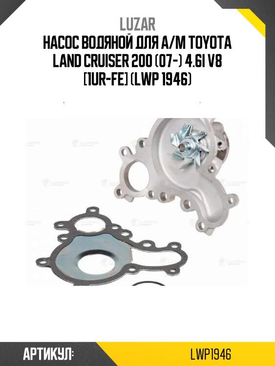 Насос водяной для а/м toyota land cruiser 200 (07-) 4.6i v8 [1ur-fe] (lwp 1946)