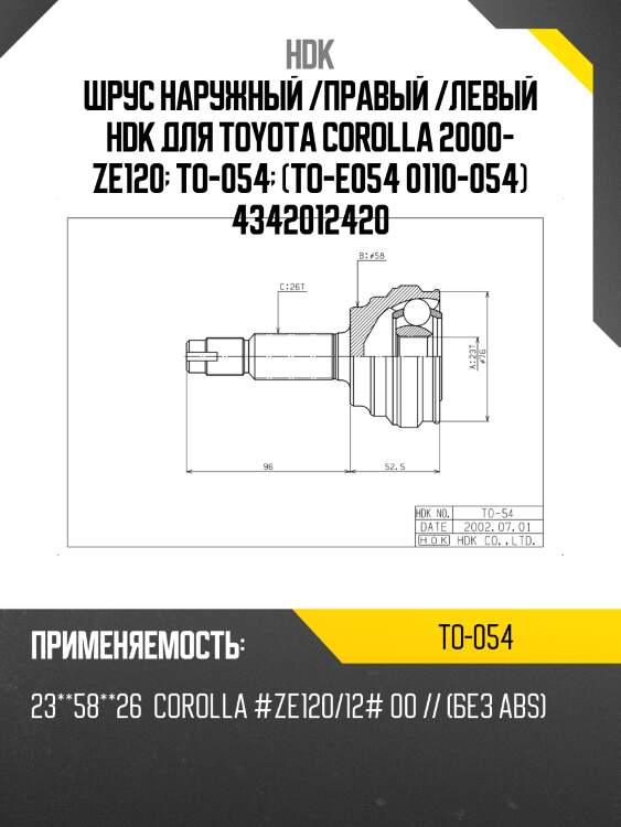 Шрус наружный /правый /левый hdk для toyota corolla 2000- ze120  to-054  (to-e054 0110-054) 4342012420