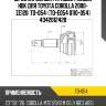 Шрус наружный /правый /левый hdk для toyota corolla 2000- ze120  to-054  (to-e054 0110-054) 4342012420