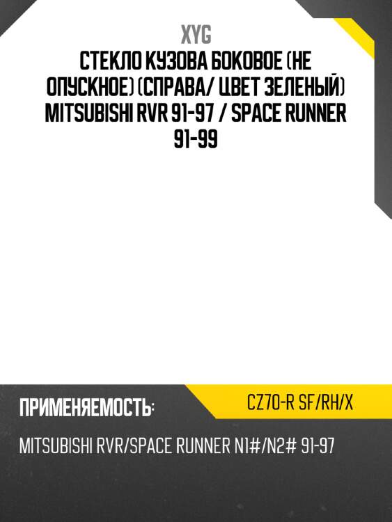 Стекло кузова боковое не опускное справа xyg cz70-r sf/rh/x