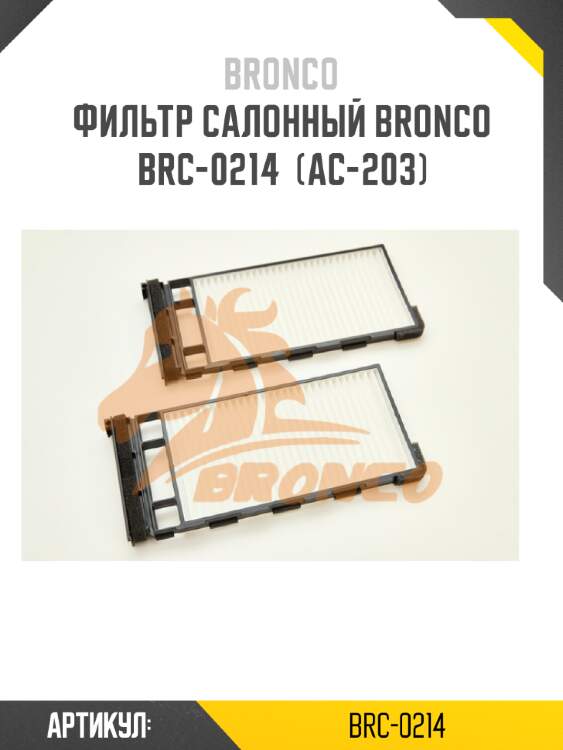 Фильтр салонный bronco  brc-0214  (ac-203)