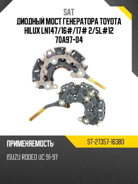 Диодный мост генератора toyota hilux ln147 sat st-27357-16380