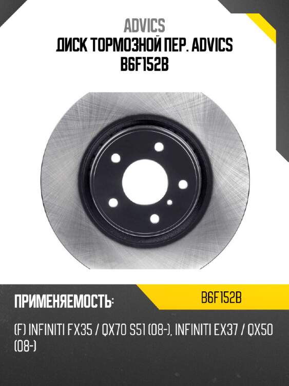 Диск тормозной пер. advics b6f152b