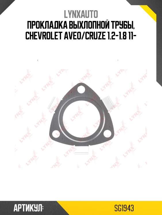 Прокладка выхлопной трубы lynxauto sg1943