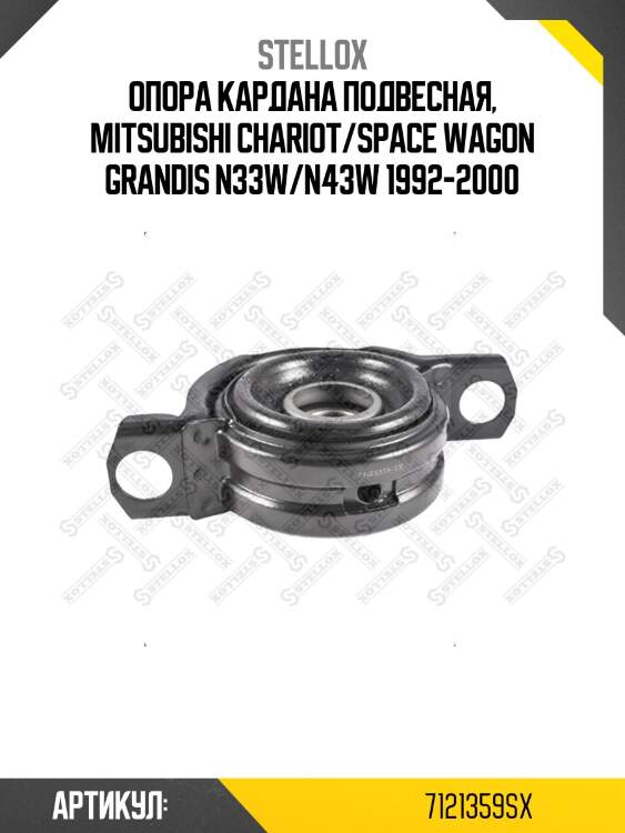 Опора кардана подвесная, mitsubishi chariot/space wagon grandis n33w/n43w 1992-2000