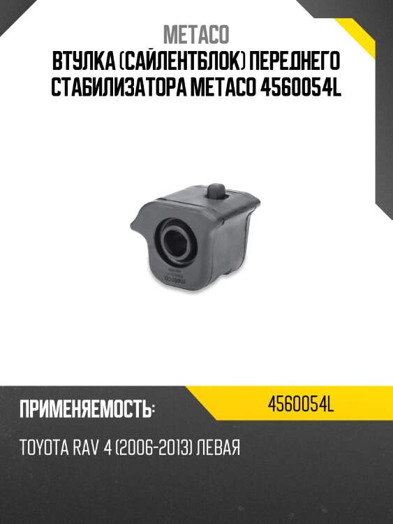 Втулка (сайлентблок) переднего стабилизатора metaco 4560054l
