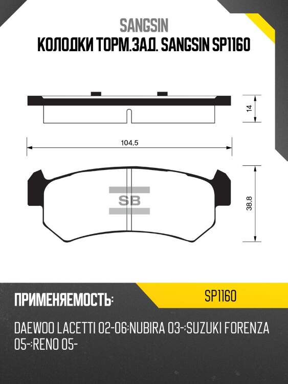 Колодки торм.зад. sangsin sp1160