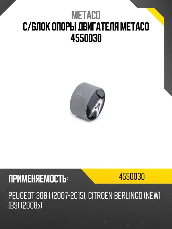 С/блок опоры двигателя metaco 4550030