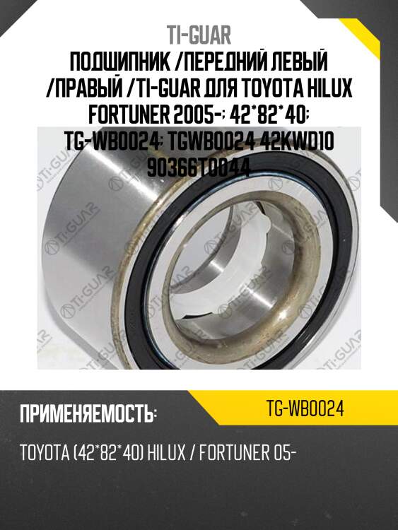 Подшипник /передний левый /правый /ti-guar для toyota hilux fortuner 2005-  42*82*40  tg-wb0024  tgwb0024 42kwd10 90366t0044