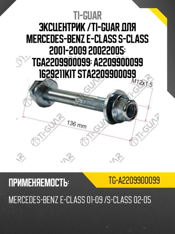 Эксцентрик /ti-guar для mercedes-benz e-class s-class 2001-2009 20022005  tga2209900099  a2209900099 1629211kit sta2209900099