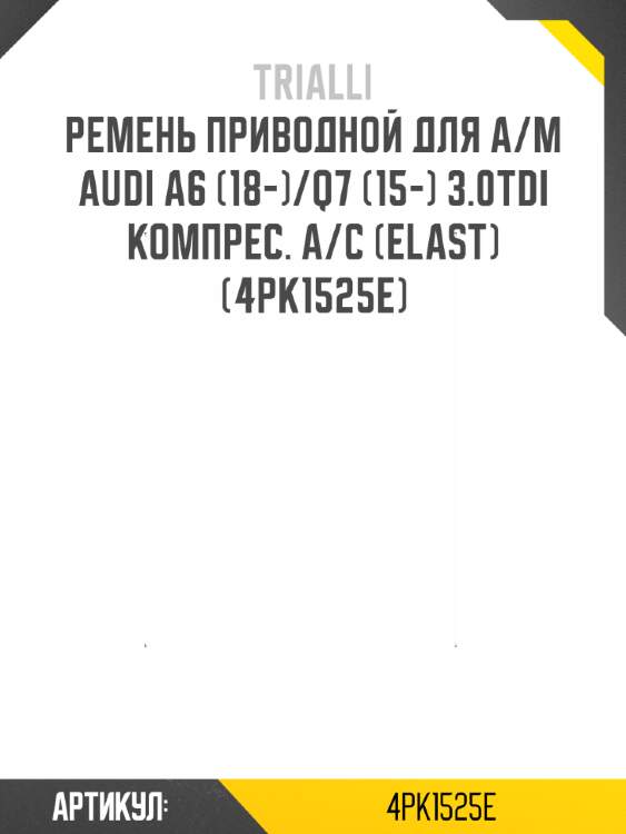 Ремень приводной для а/м audi a6 (18-)/q7 (15-) 3.0tdi компрес. a/c (elast) (4pk1525e)