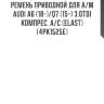 Ремень приводной для а/м audi a6 (18-)/q7 (15-) 3.0tdi компрес. a/c (elast) (4pk1525e)