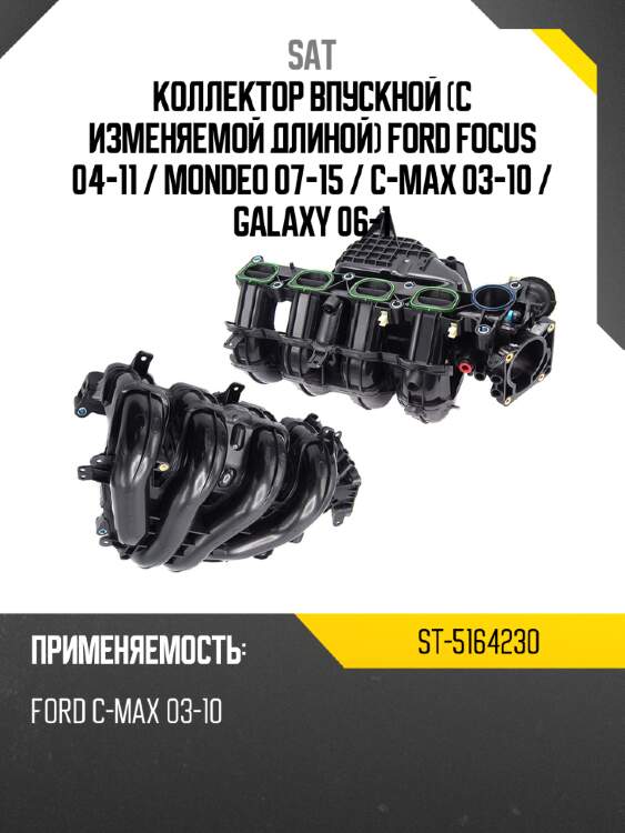 Коллектор впускной с изменяемой длиной ford focus 04-11  sat st-5164230