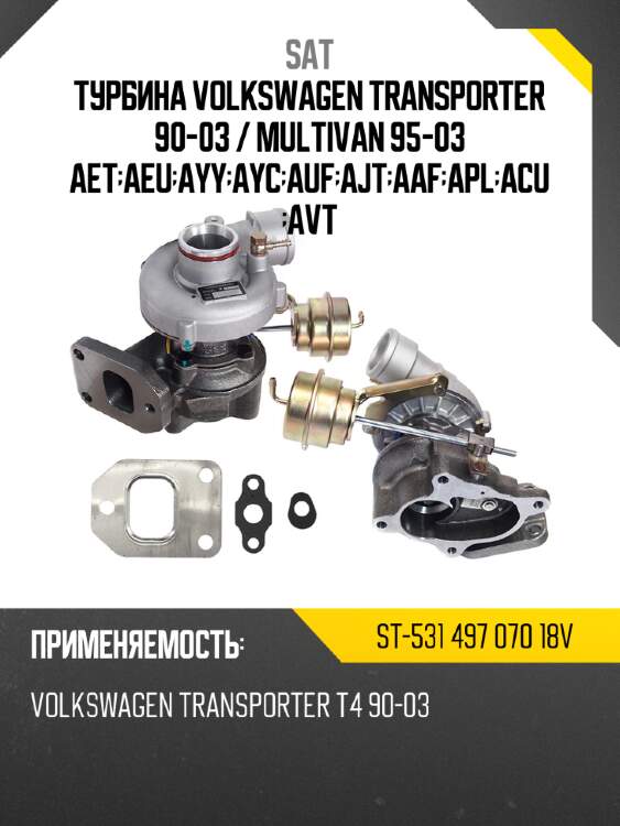 Турбина volkswagen transporter 90-03  sat st-531 497 070 18v
