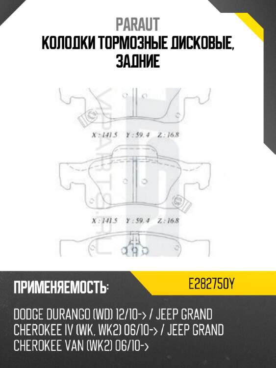 Колодки тормозные дисковые, задние paraut e282750y
