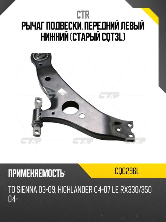 Рычаг подвески, передний левый нижний (старый cqt3l) ctr cq0296l