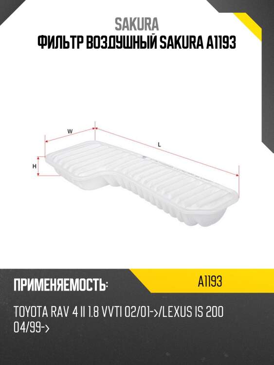 Фильтр воздушный sakura a1193