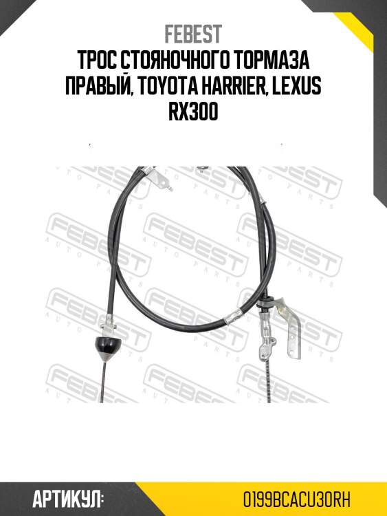 Трос ручника правый lexus rx 03-08 0199-bcacu30rh febest