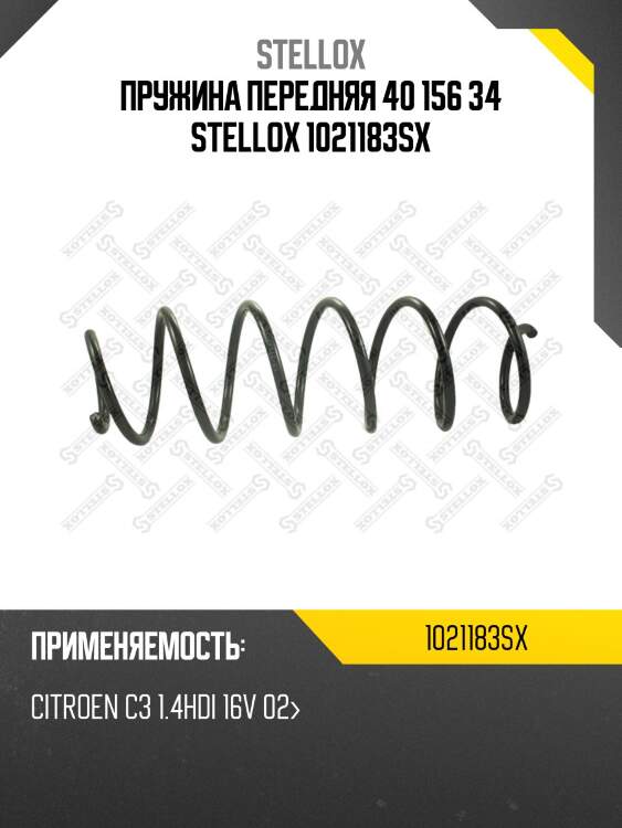 Пружина передняя 40 156 34 stellox 1021183sx