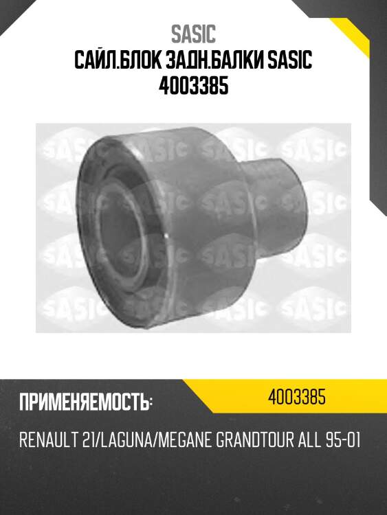 Сайл.блок задн.балки sasic 4003385