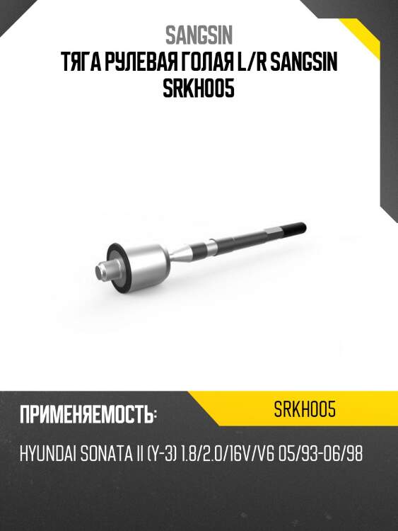 Тяга рулевая голая L/R SANGSIN SRKH005
