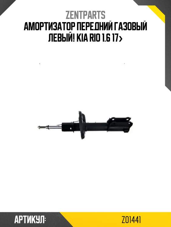 Амортизатор передний газовый левый!\ kia rio 1.6 17>