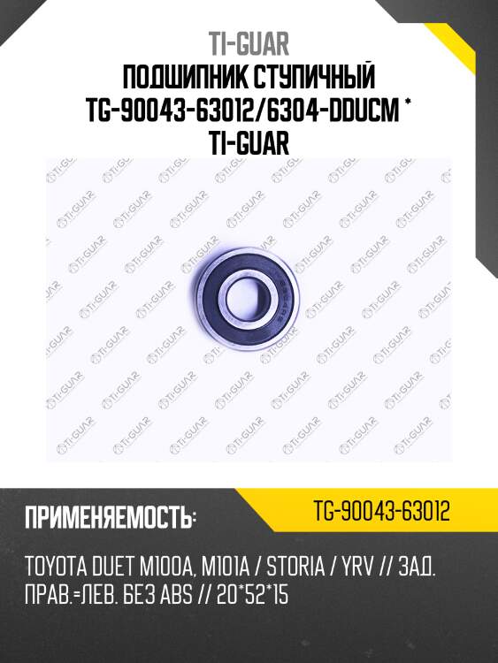 Подшипник ступичный tg-90043-63012/6304-dducm * ti-guar