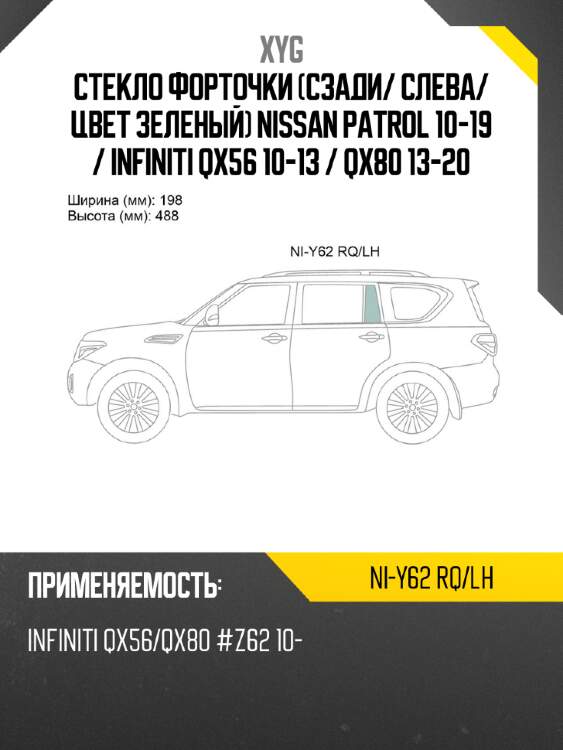 Xyg стекло форточки сзади xyg niy62rqlh