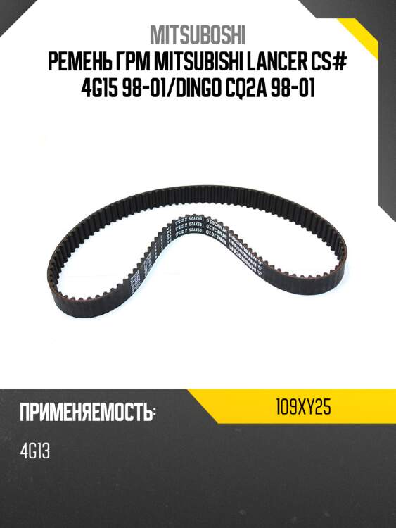 Ремень грм mitsubishi lancer cs# 4g15 98-01 mitsuboshi 109xy25